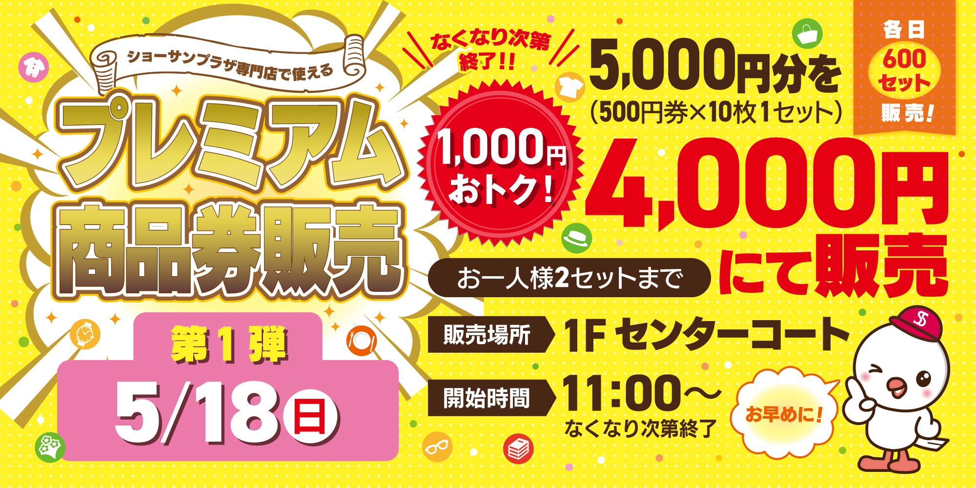 プレミアム商品券販売