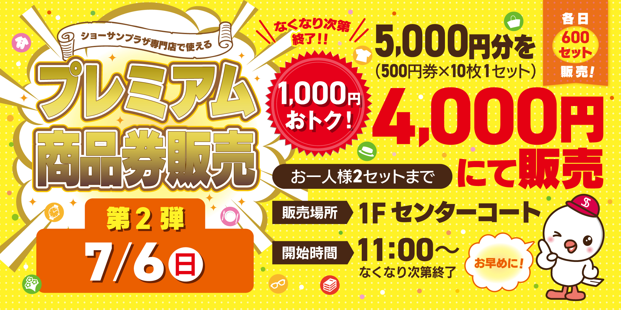 プレミアム商品券販売