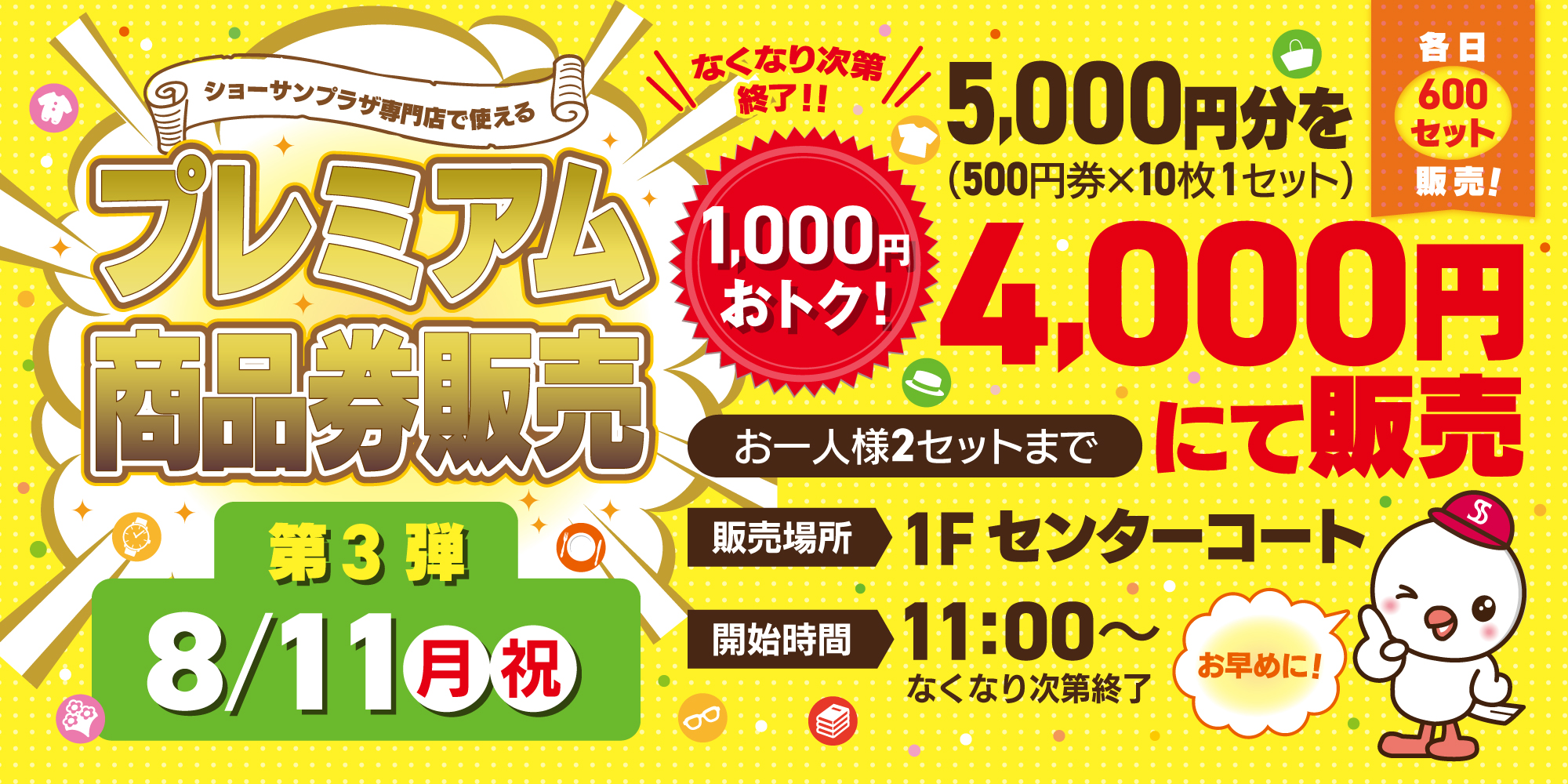 プレミアム商品券販売