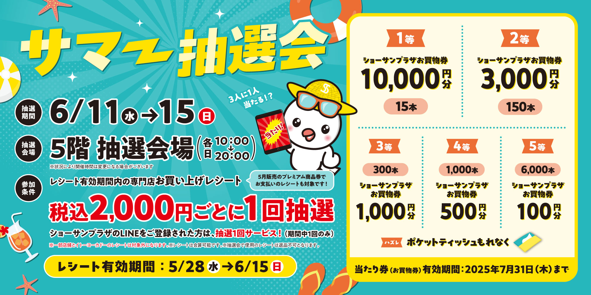 サマー抽選会