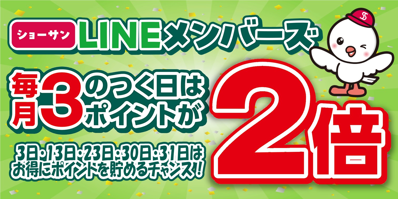 LINEポイント2倍