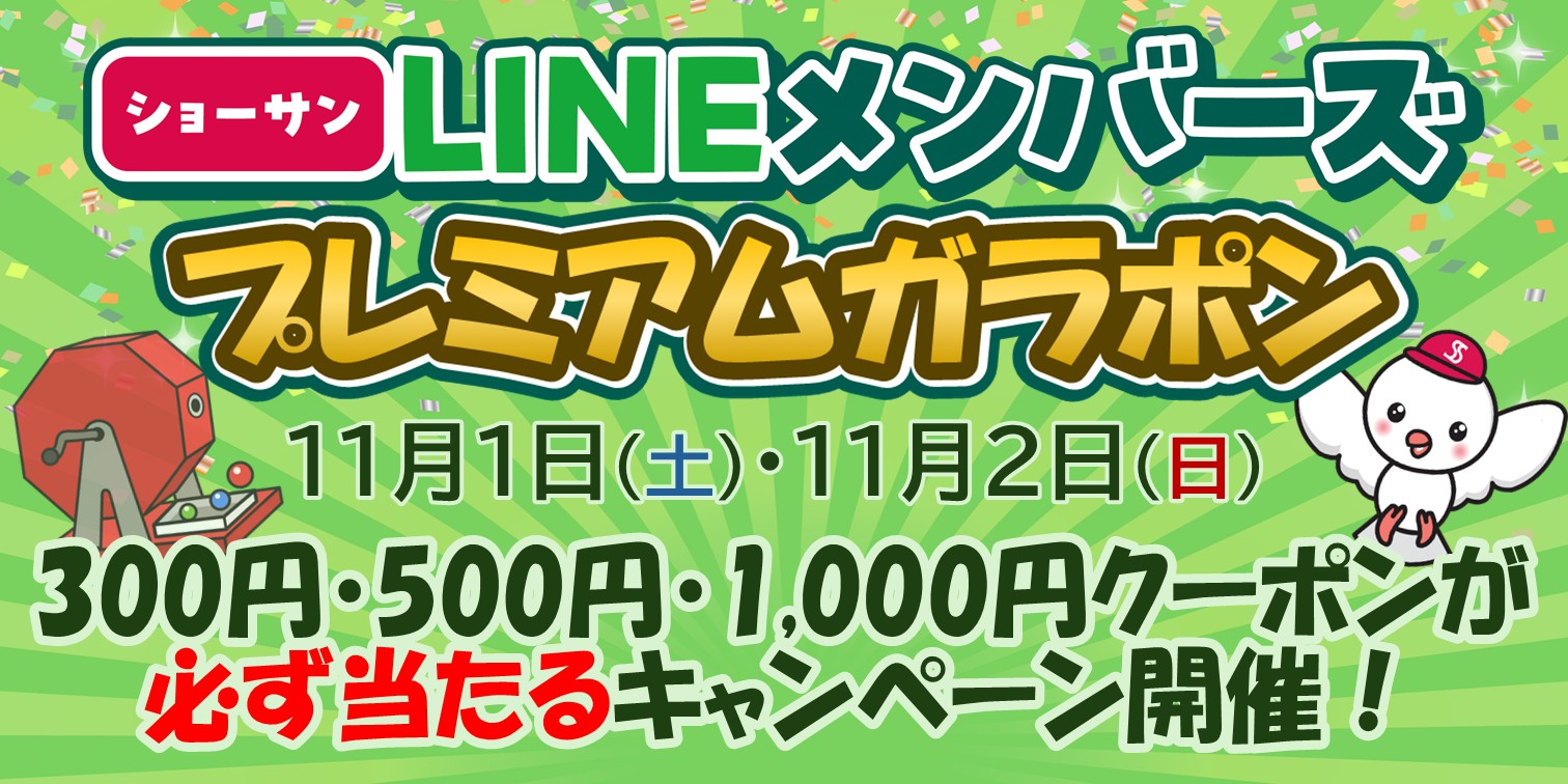 プレミアムガラポン