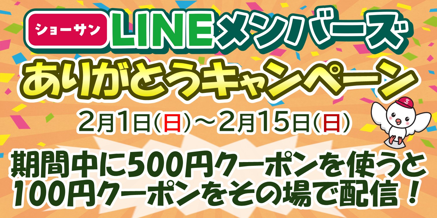 ありがとうキャンペーン