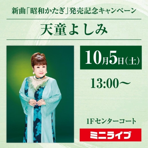 天童よしみ　新曲「昭和かたぎ」発売記念キャンペーン 画像