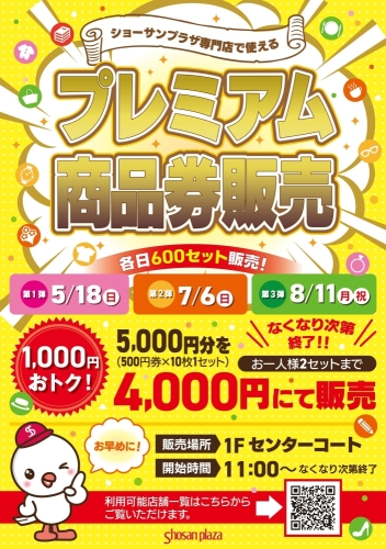 プレミアム商品券販売 画像
