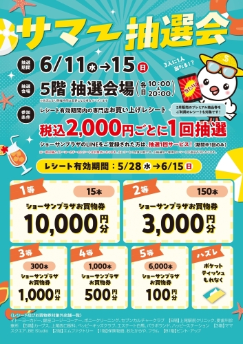 サマー抽選会 画像