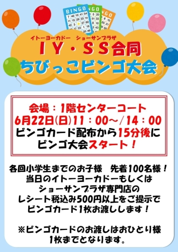 イトーヨーカドー・ショーサンプラザ　合同ちびっこビンゴ大会 画像