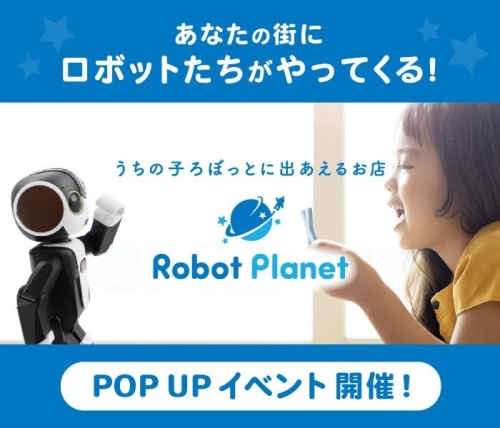 「ロボットプラネット」 ロボット体験&販売会 画像