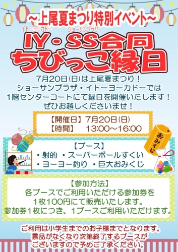 ～上尾夏まつり特別イベント～ＩＹ・ＳＳ合同ちびっこ縁日 画像