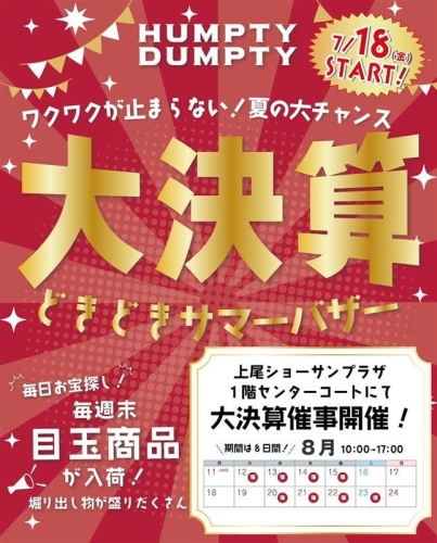 ハンプティーダンプティー　大決算どきどきサマーバザー 画像