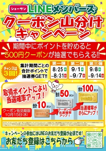 ショーサンLINEメンバーズ クーポン山分けキャンペーン 画像