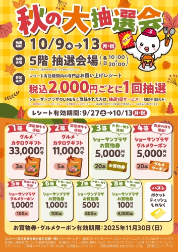 秋の大抽選会 画像