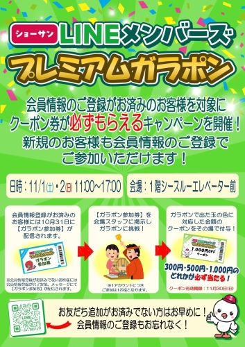 ショーサンLINEメンバーズ プレミアムガラポン 画像