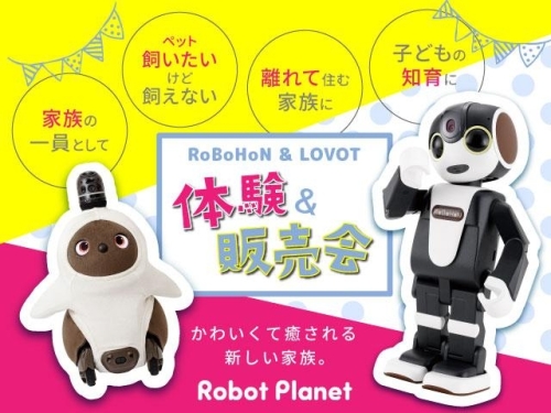 RoBoHoN＆LOVOT　体験＆販売会 画像