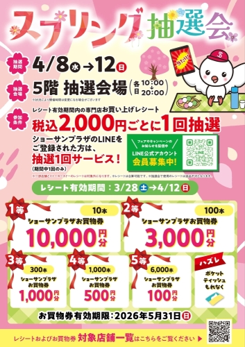 スプリング抽選会 画像