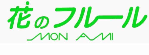 花のフルール館内催事〜お彼岸〜 画像