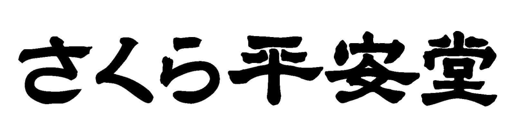 さくら平安堂求人画像