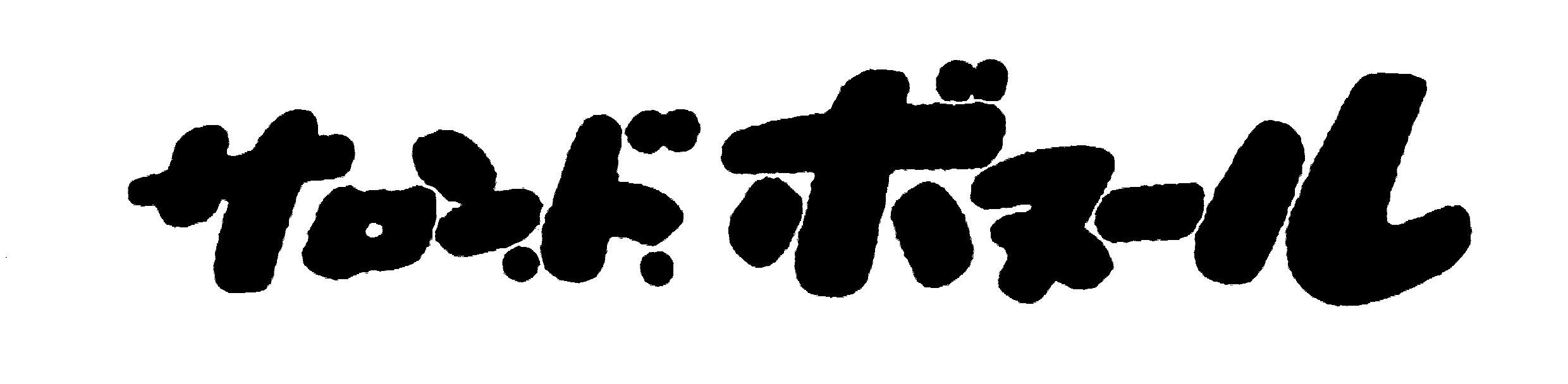 サロン・ド・ボヌールロゴ