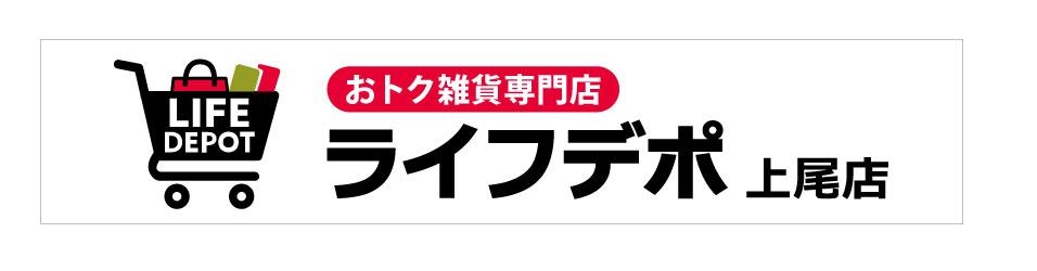 おトク雑貨ライフデポロゴ