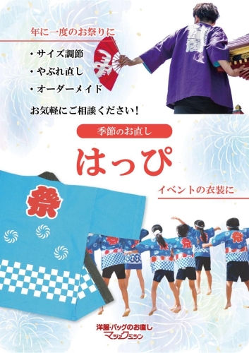 夏祭り前に！はっぴのお直し承ります！