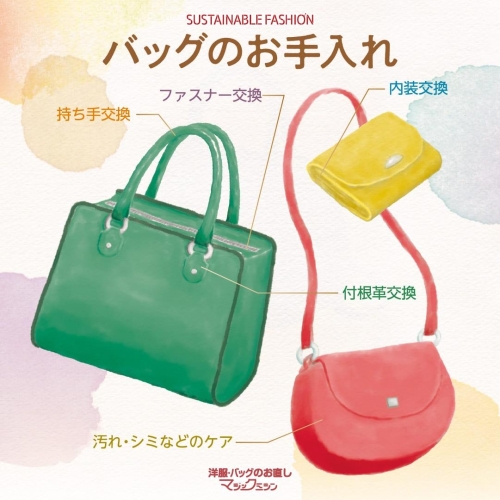 バッグのメンテナンスおまかせください