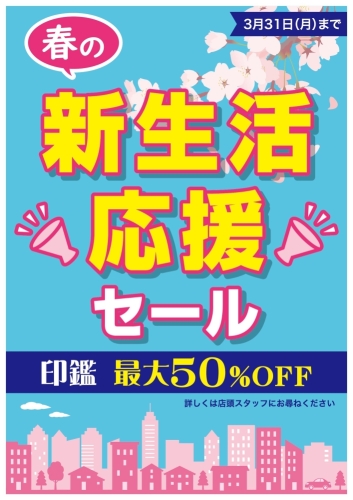 春の新生活応援セール開催中！