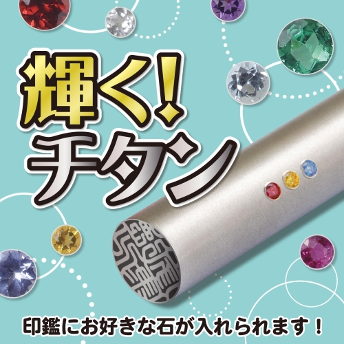 輝く！チタン　輝きの印フェア開催中