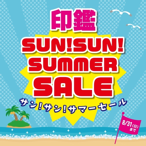 SUN！SUN！SUMMER　SALE　開催中