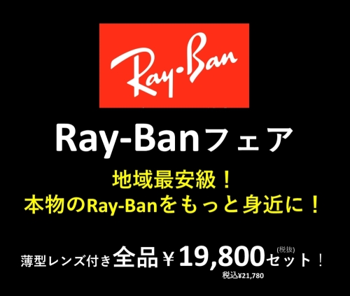 Ray-Banフェア開催中！