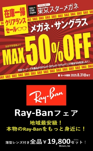 在庫一掃クリアランスセール＆Ray-Banフェア開催中！8月31日まで