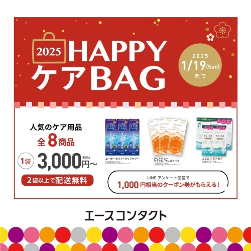 コンタクトレンズ洗浄液　HAPPY BAG