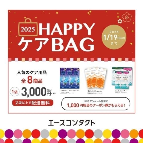 ★コンタクトレンズ洗浄液　HAPPY BAG！！★