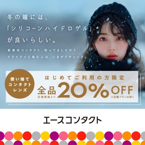 ご新規限定　使い捨てコンタクトレンズ『20%OFFキャンペーン！』