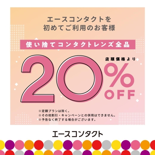 使い捨てコンタクトレンズ『20%OFFキャンペーン！』