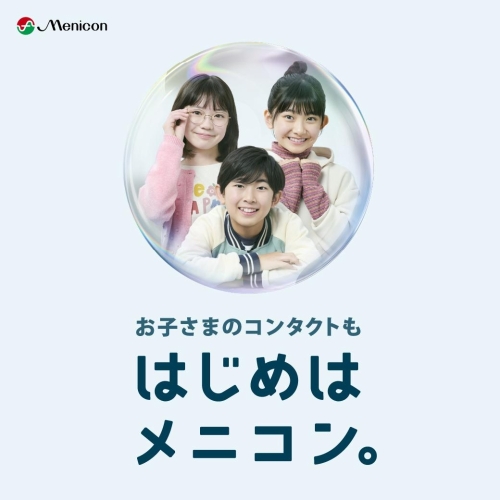 はじめはメニコン