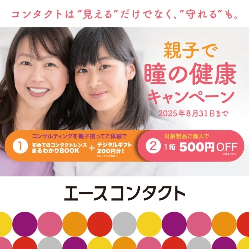 【親子で瞳の健康キャンペーン】デジタルギフトプレゼント中！