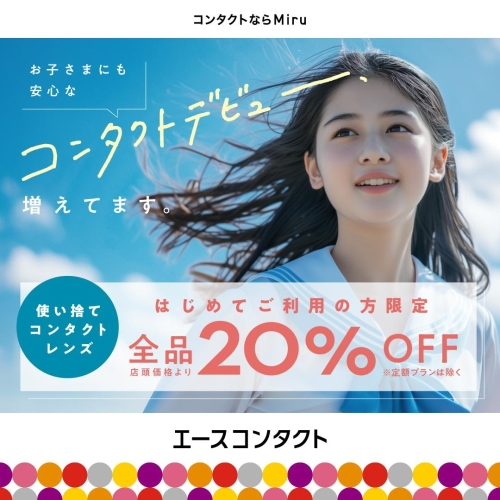 お子さまが安心できるコンタクトデビューを！