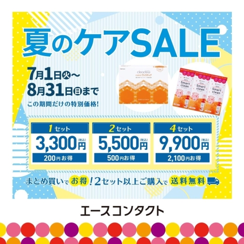 【8/31(日)まで】コンタクトレンズケア用品　夏のケアSALE