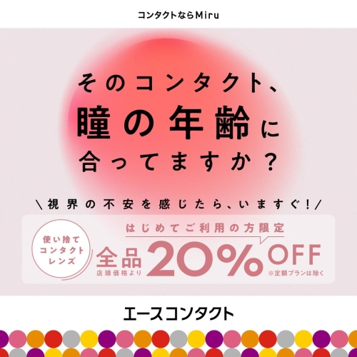 ＼瞳の年齢に最適なコンタクトを！／