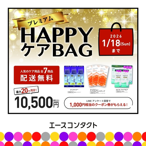 ★コンタクトレンズケア用品　プレミアムHappyバッグ！！★