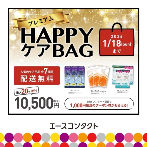 ★コンタクトレンズケア用品　プレミアムHappyバッグ！！★ 画像