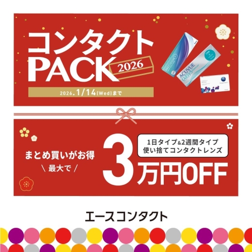 新春コンタクトパック！ 画像