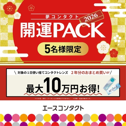 【夢コンタクト　開運パック　1月2日～1月4日限定！　先着5名様まで】 画像
