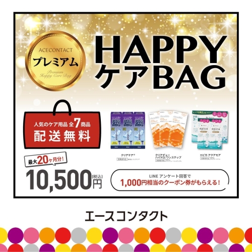 ★コンタクトレンズケア用品　プレミアムHappyバッグ！！★