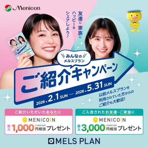 【メルスプランご紹介キャンペーン】