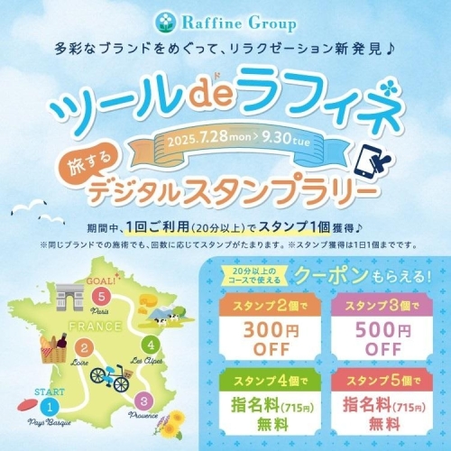 【7/28～9/30】ツール・ド・ラフィネ～旅するデジタルスタンプラリー2025～