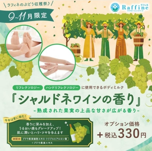 【9月～11月限定】シャルドネワインの香り 画像