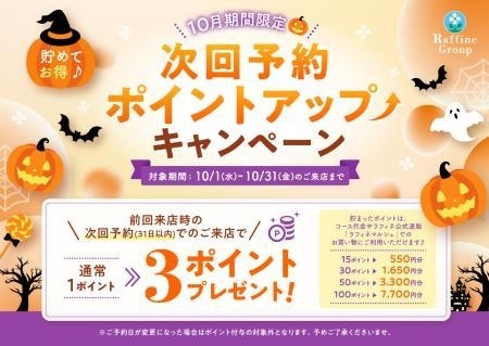 【10月次回予約ポイントアップキャンペーン】 画像