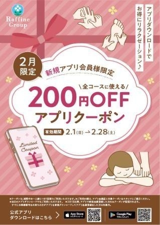 2月限定【新規アプリ会員200円オフクーポン】