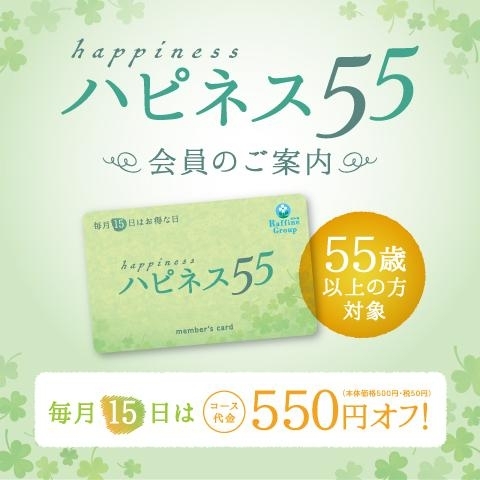 ハピネス55会員（55歳以上の方限定）のご案内 画像